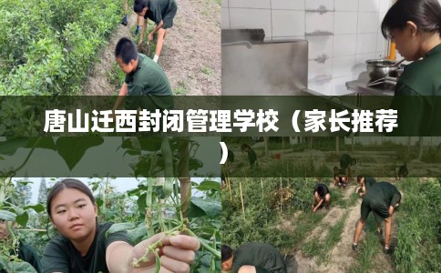 唐山迁西封闭管理学校（家长推荐）