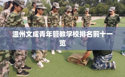 温州文成青年管教学校排名前十一览