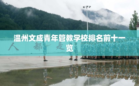 温州文成青年管教学校排名前十一览