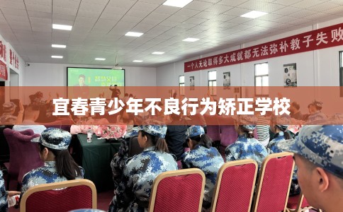 宜春青少年不良行为矫正学校