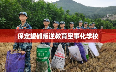 保定望都叛逆教育军事化学校