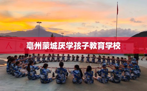亳州蒙城厌学孩子教育学校