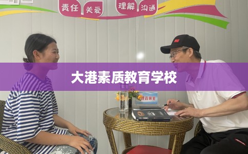 大港素质教育学校