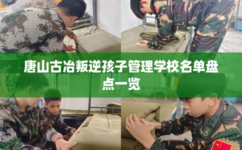 唐山古冶叛逆孩子管理学校名单盘点一览