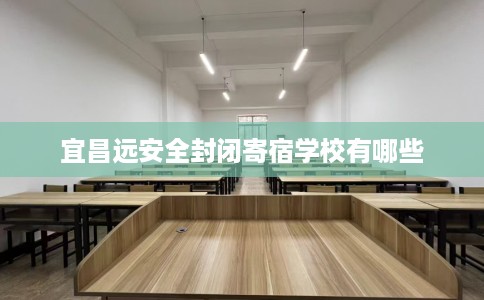 宜昌远安全封闭寄宿学校有哪些