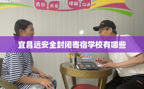 宜昌远安全封闭寄宿学校有哪些