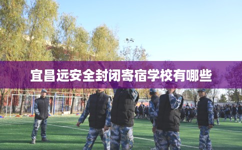 宜昌远安全封闭寄宿学校有哪些