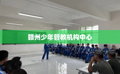 赣州少年管教机构中心