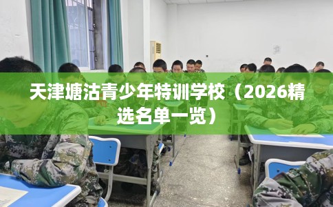 天津塘沽青少年特训学校（2026精选名单一览）