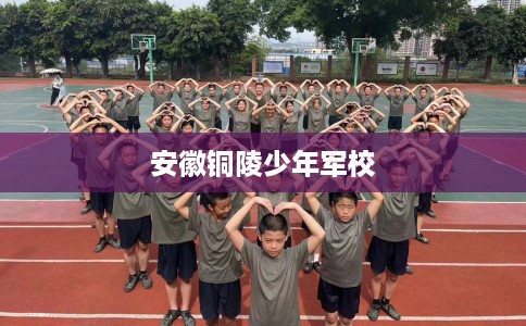 安徽铜陵少年军校