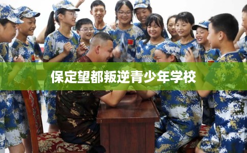 保定望都叛逆青少年学校