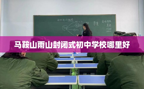 马鞍山雨山封闭式初中学校哪里好