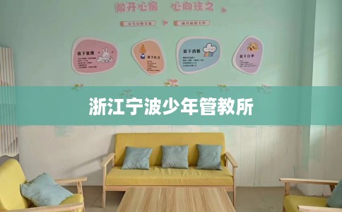 浙江宁波少年管教所