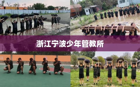 浙江宁波少年管教所