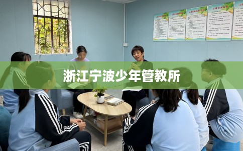 浙江宁波少年管教所