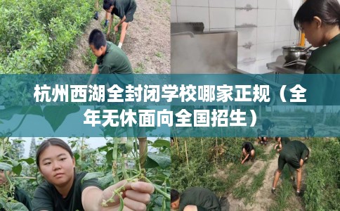 杭州西湖全封闭学校哪家正规（全年无休面向全国招生）
