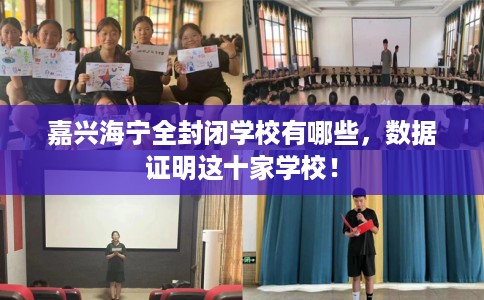嘉兴海宁全封闭学校有哪些，数据证明这十家学校！