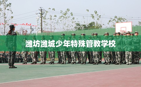 潍坊潍城少年特殊管教学校