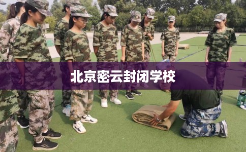 北京密云封闭学校