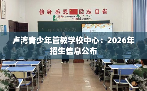 卢湾青少年管教学校中心：2026年招生信息公布