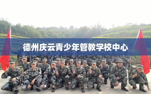 德州庆云青少年管教学校中心
