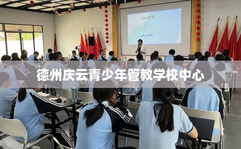 德州庆云青少年管教学校中心