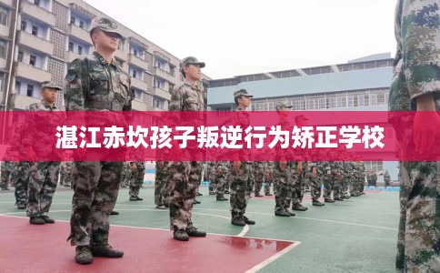 湛江赤坎孩子叛逆行为矫正学校