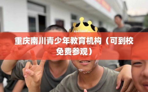 重庆南川青少年教育机构（可到校免费参观）