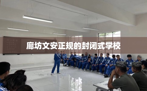 廊坊文安正规的封闭式学校