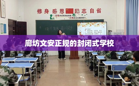 廊坊文安正规的封闭式学校