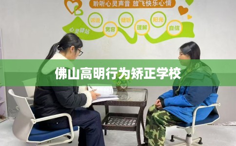 佛山高明行为矫正学校
