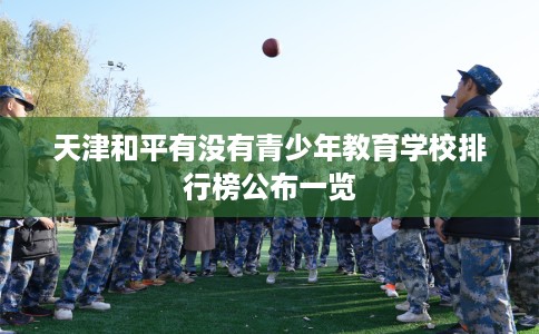 天津和平有没有青少年教育学校排行榜公布一览