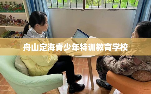舟山定海青少年特训教育学校