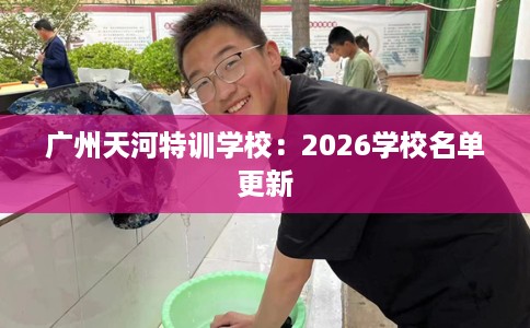 广州天河特训学校：2026学校名单更新