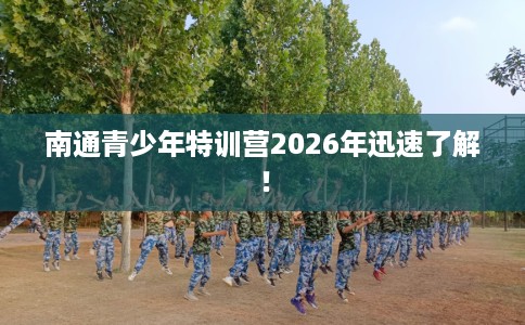 南通青少年特训营2026年迅速了解！