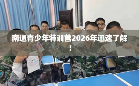 南通青少年特训营2026年迅速了解！