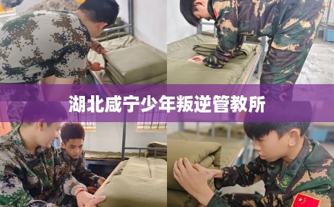 湖北咸宁少年叛逆管教所