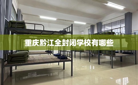 重庆黔江全封闭学校有哪些