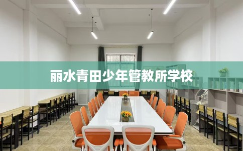丽水青田少年管教所学校