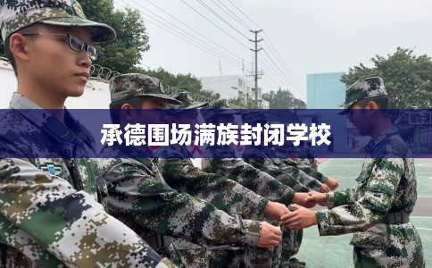 承德围场满族封闭学校