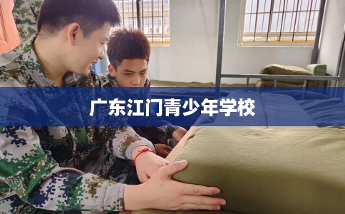 广东江门青少年学校