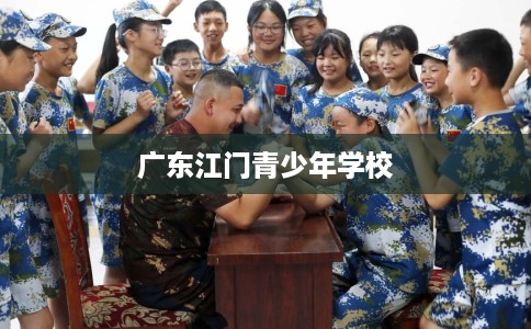 广东江门青少年学校
