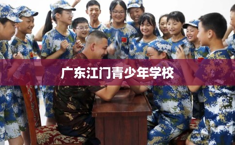 广东江门青少年学校
