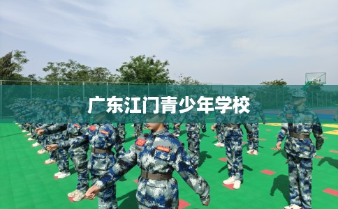 广东江门青少年学校