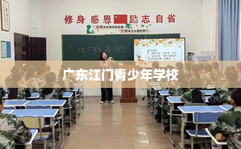 广东江门青少年学校