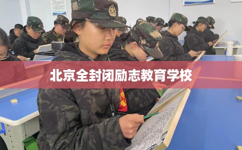北京全封闭励志教育学校