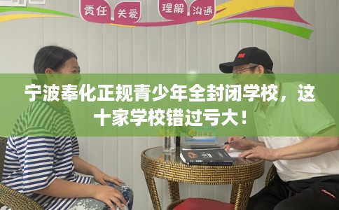 宁波奉化正规青少年全封闭学校，这十家学校错过亏大！