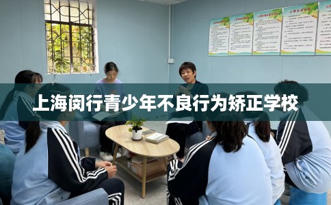 上海闵行青少年不良行为矫正学校