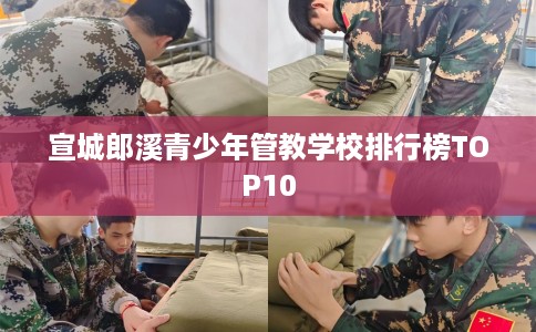 宣城郎溪青少年管教学校排行榜TOP10