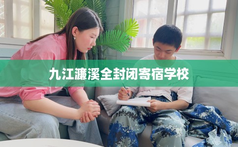 九江濂溪全封闭寄宿学校